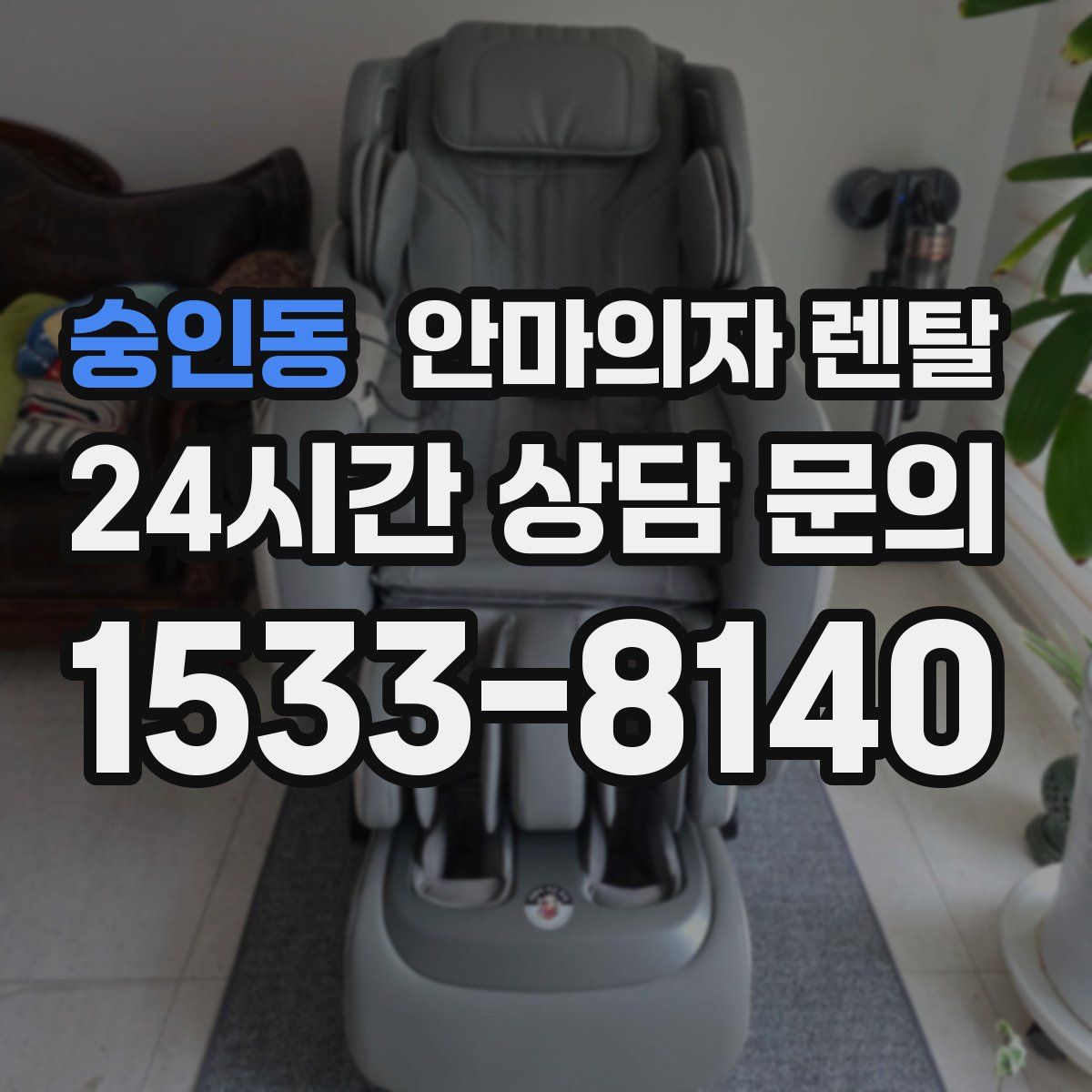 숭인동 안마의자 렌탈