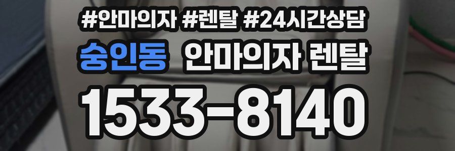 숭인동 안마의자 렌탈