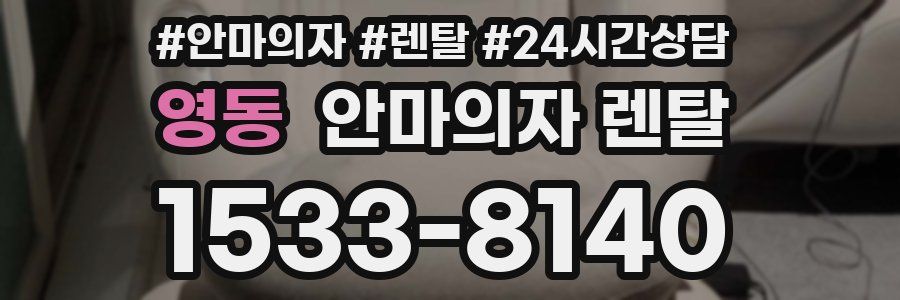 영동 안마의자 렌탈