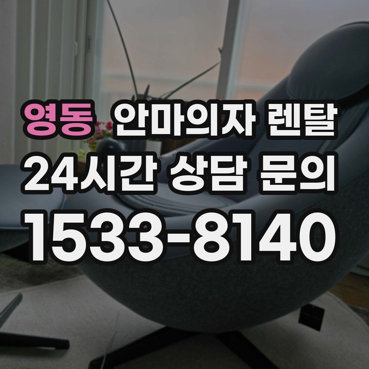 영동 안마의자 렌탈
