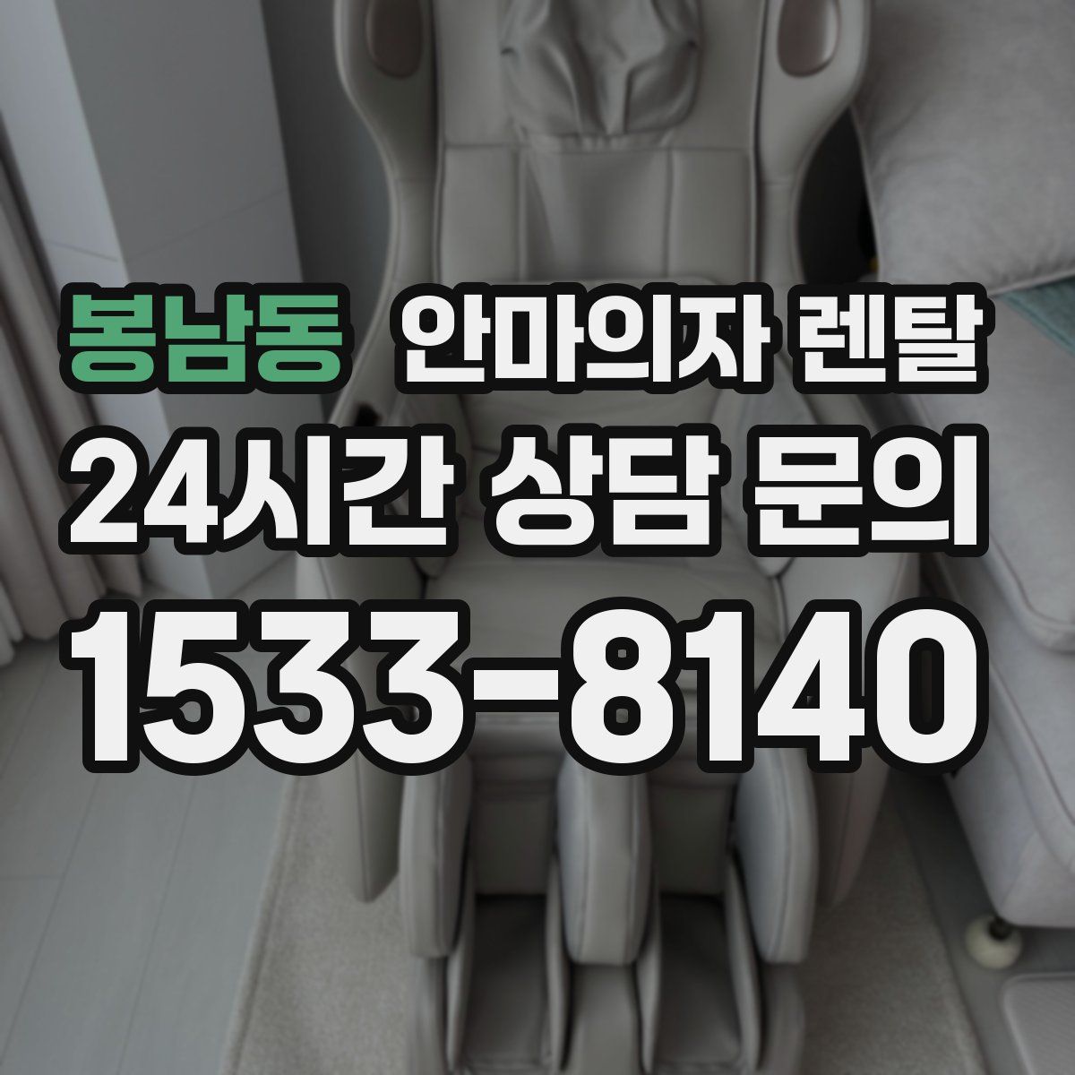 봉남동 안마의자 렌탈