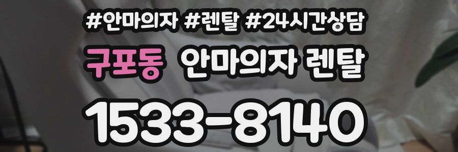 구포동 안마의자 렌탈