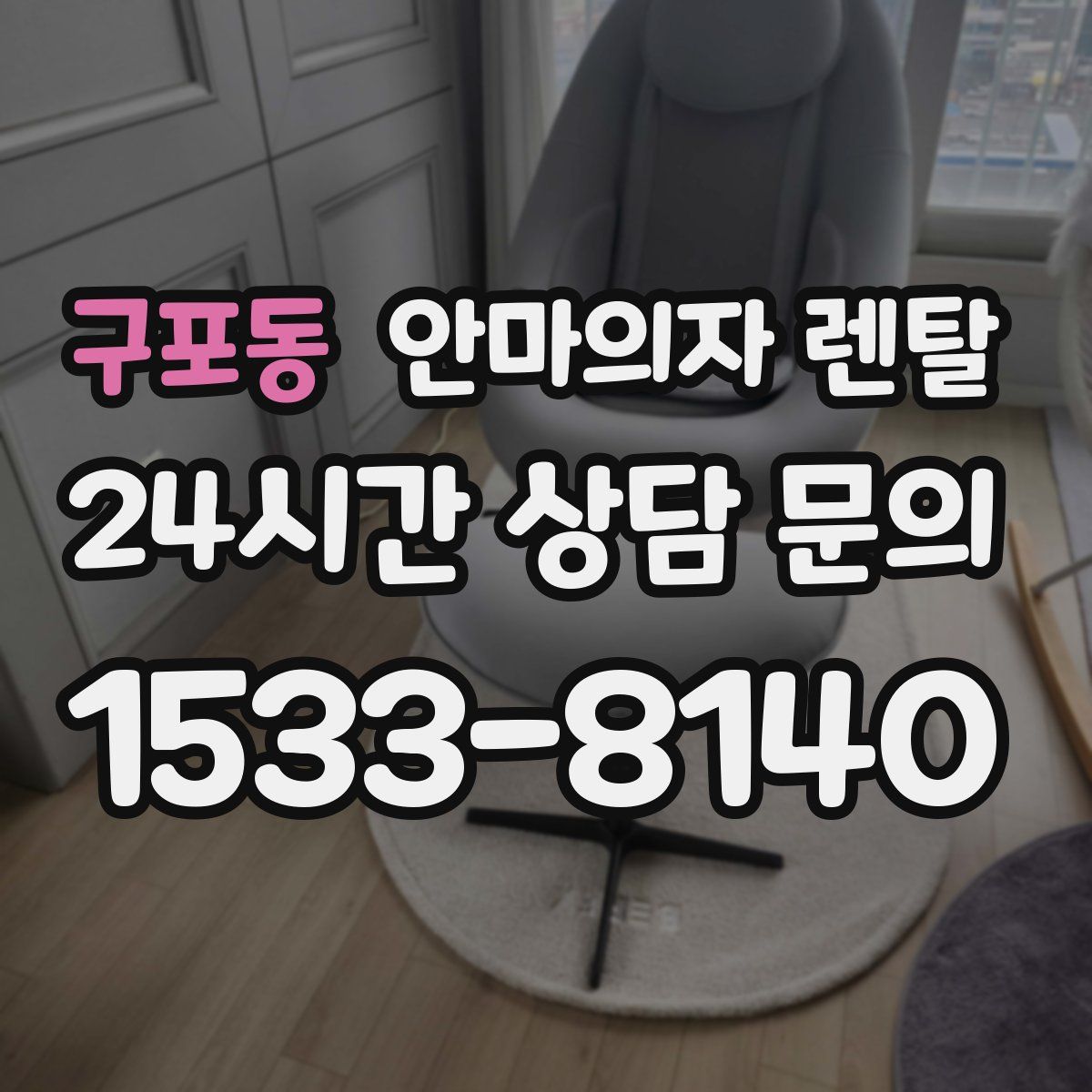 구포동 안마의자 렌탈