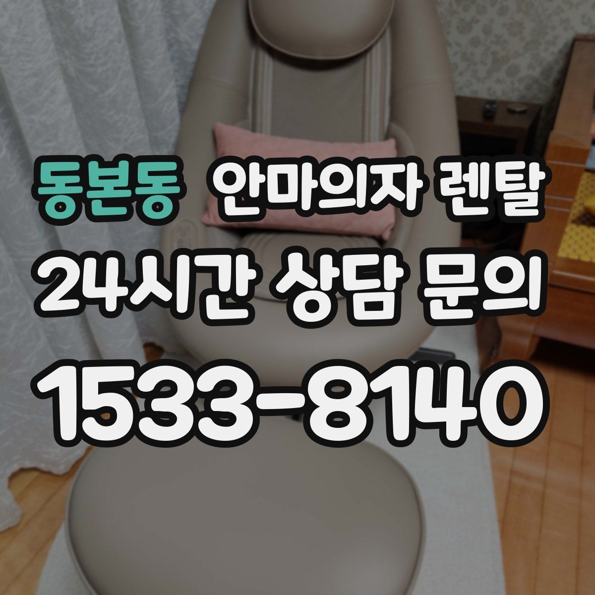 동본동 안마의자 렌탈
