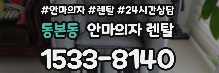 동본동 안마의자 렌탈