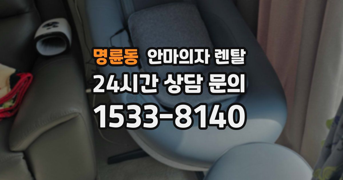 명륜동 안마의자 렌탈