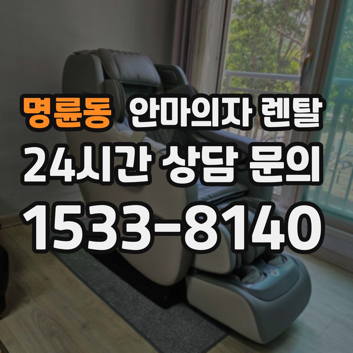 명륜동 안마의자 렌탈