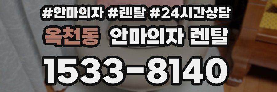 옥천동 안마의자 렌탈