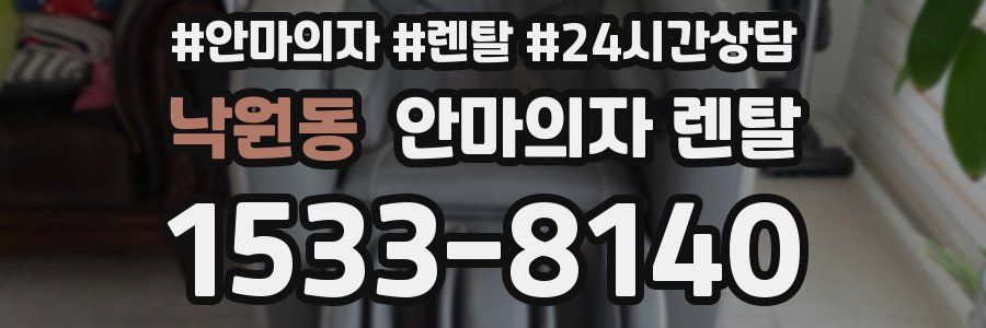 낙원동 안마의자 렌탈