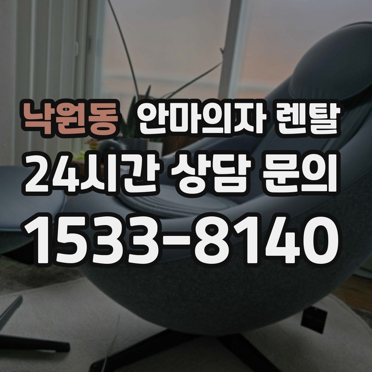 낙원동 안마의자 렌탈