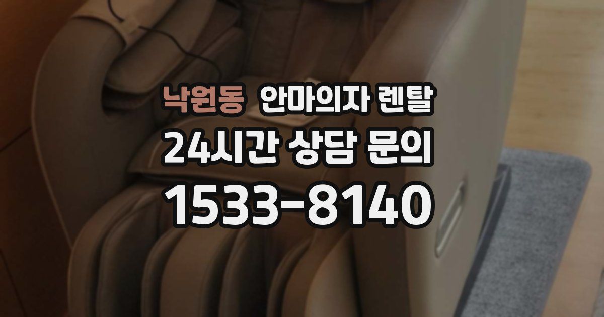낙원동 안마의자 렌탈