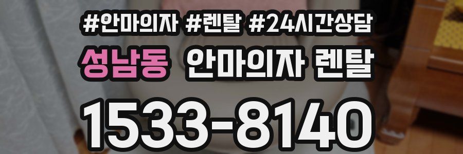 성남동 안마의자 렌탈