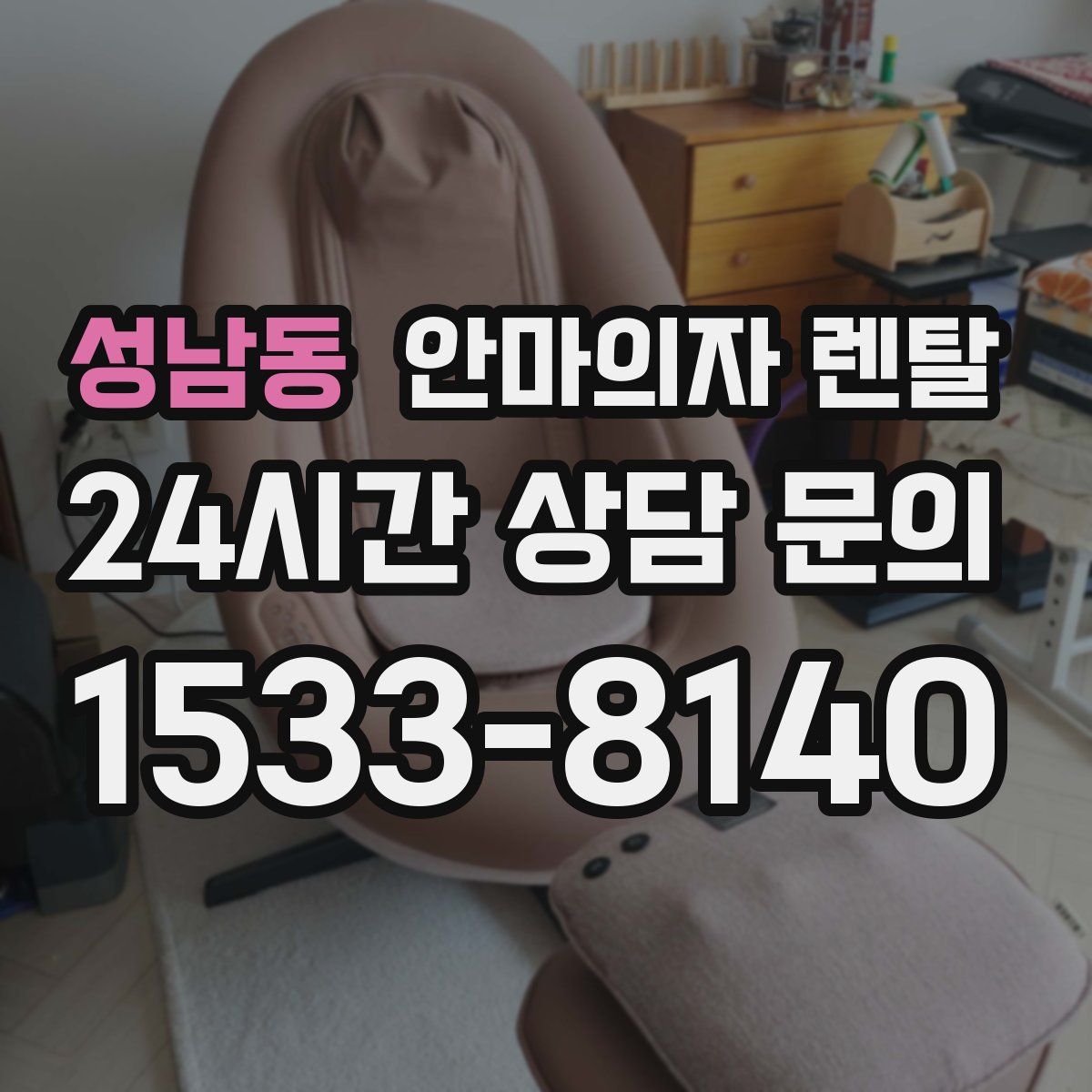성남동 안마의자 렌탈