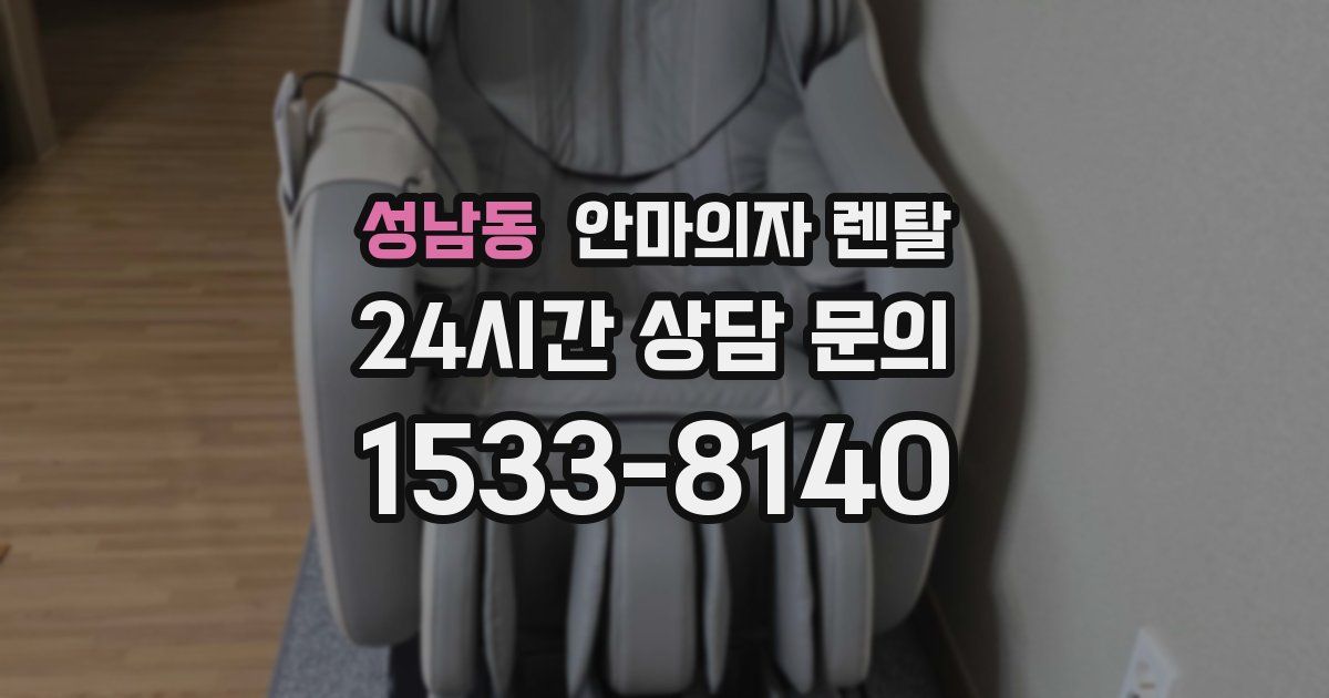 성남동 안마의자 렌탈