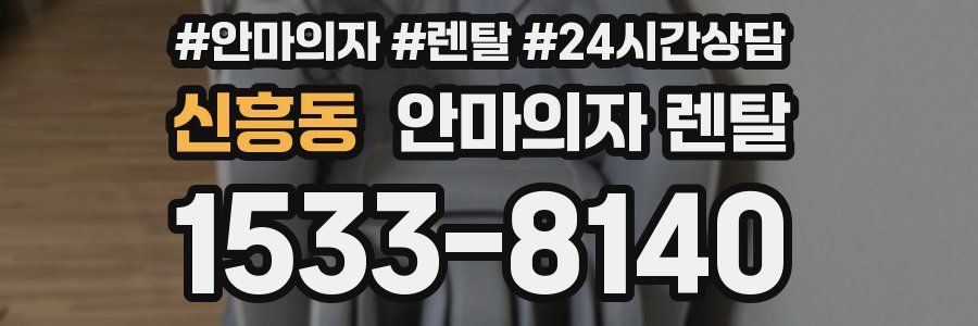 신흥동 안마의자 렌탈