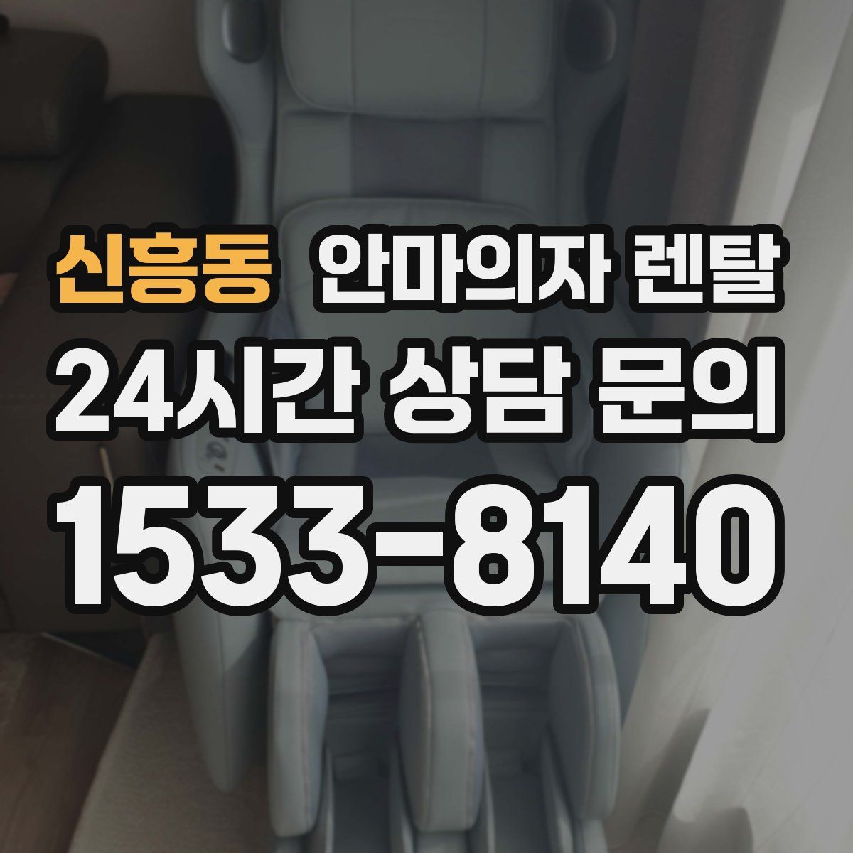 신흥동 안마의자 렌탈