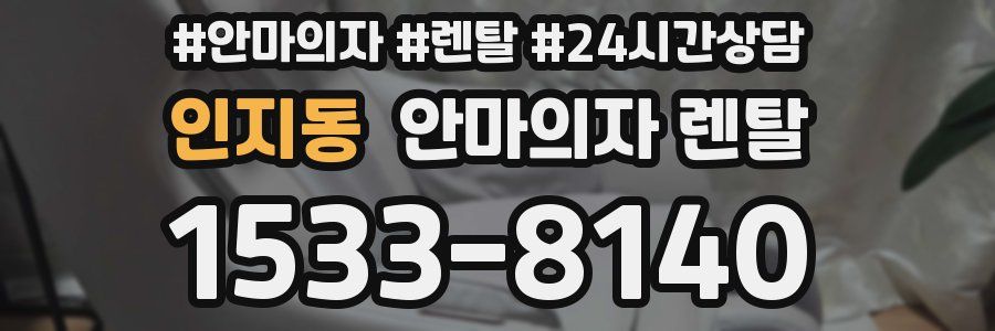 인지동 안마의자 렌탈