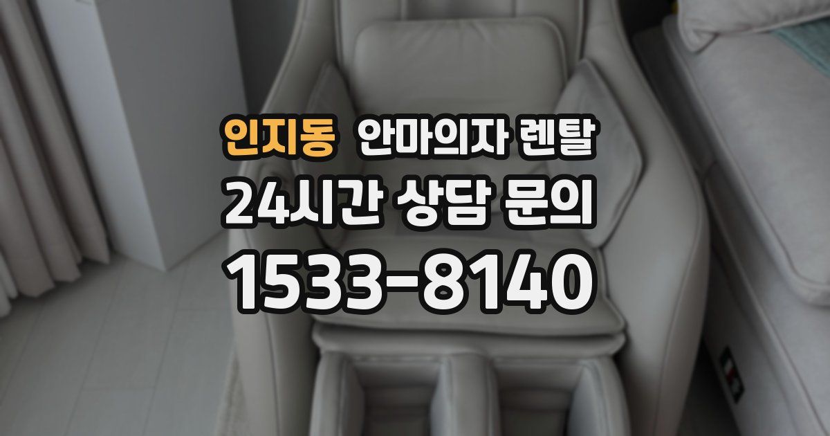 인지동 안마의자 렌탈