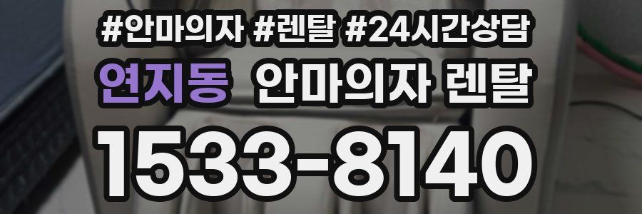 연지동 안마의자 렌탈