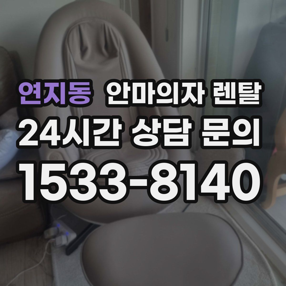 연지동 안마의자 렌탈