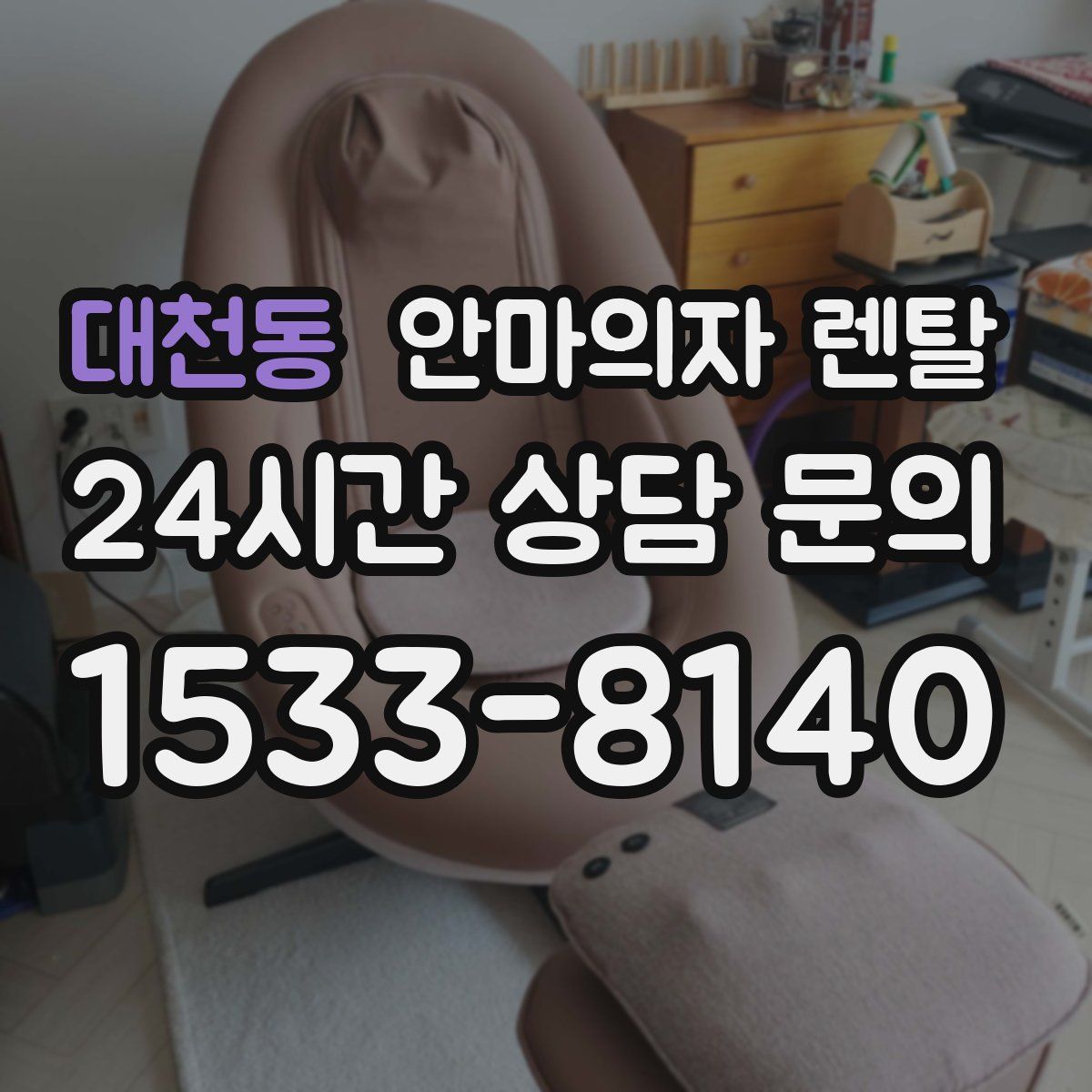 대천동 안마의자 렌탈