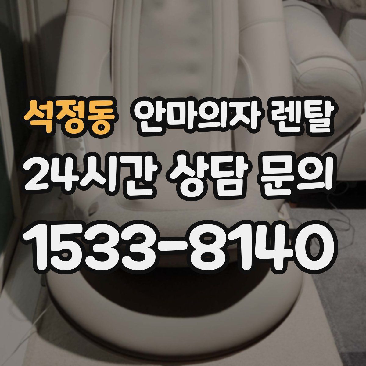 석정동 안마의자 렌탈
