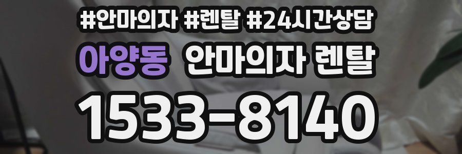 아양동 안마의자 렌탈