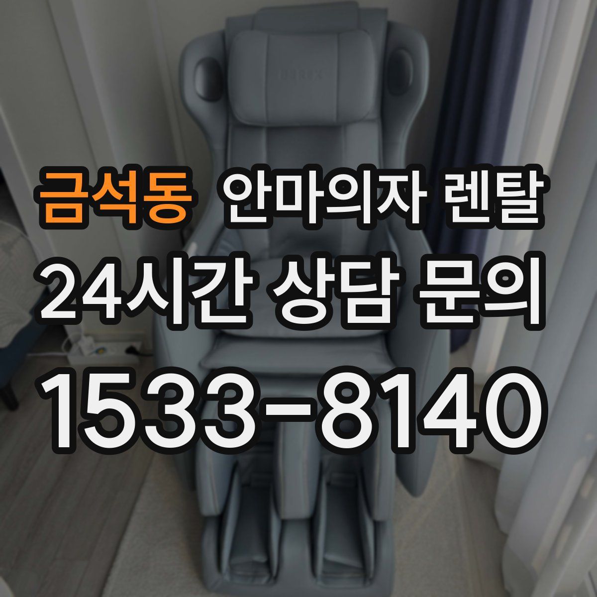 금석동 안마의자 렌탈