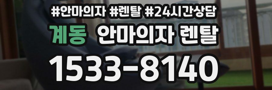 계동 안마의자 렌탈