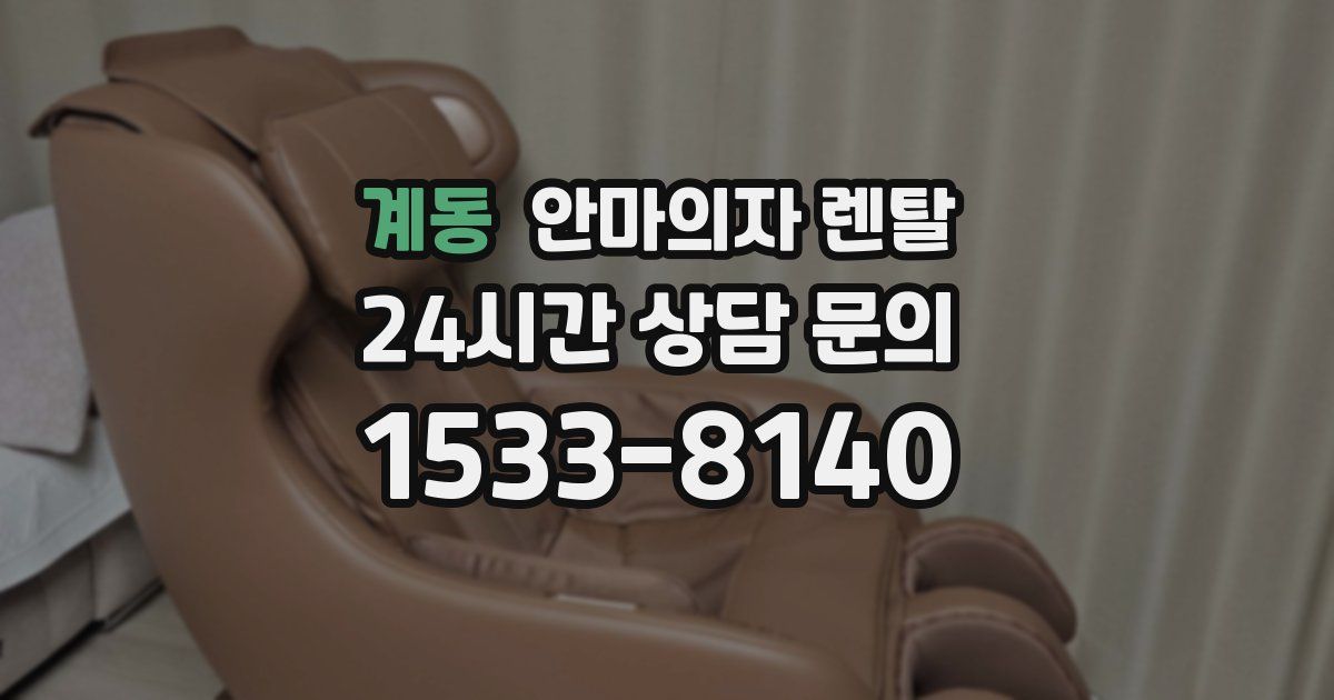 계동 안마의자 렌탈