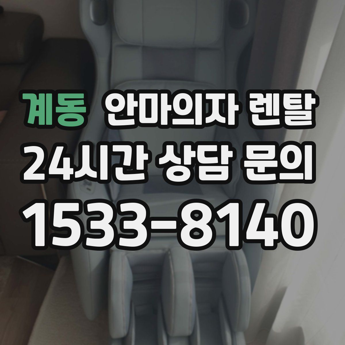 계동 안마의자 렌탈