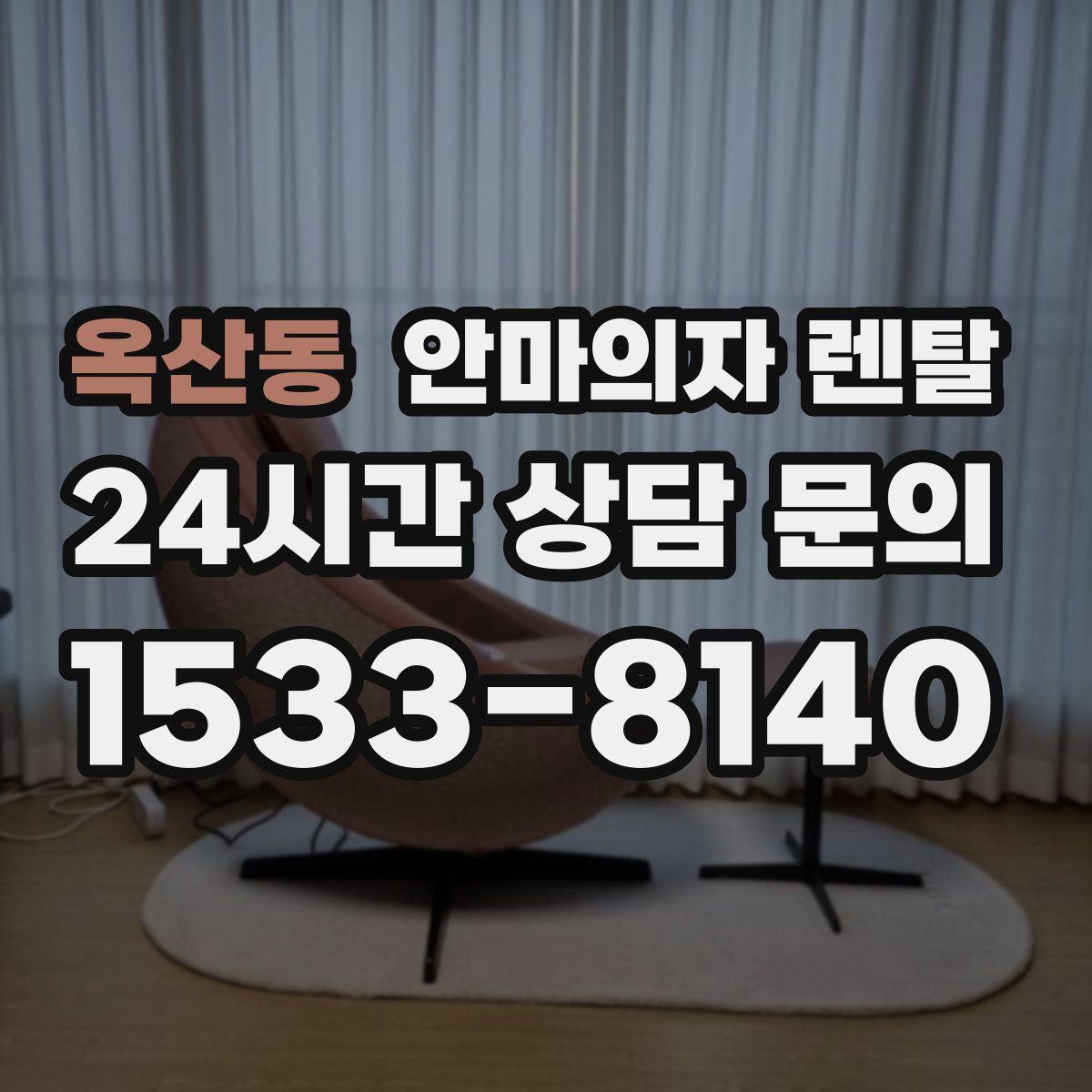 옥산동 안마의자 렌탈