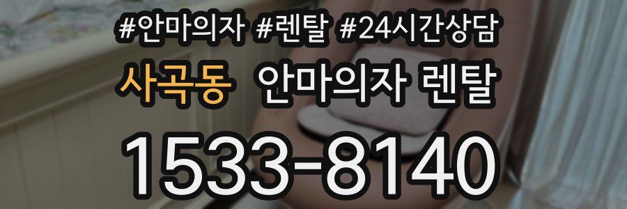 사곡동 안마의자 렌탈