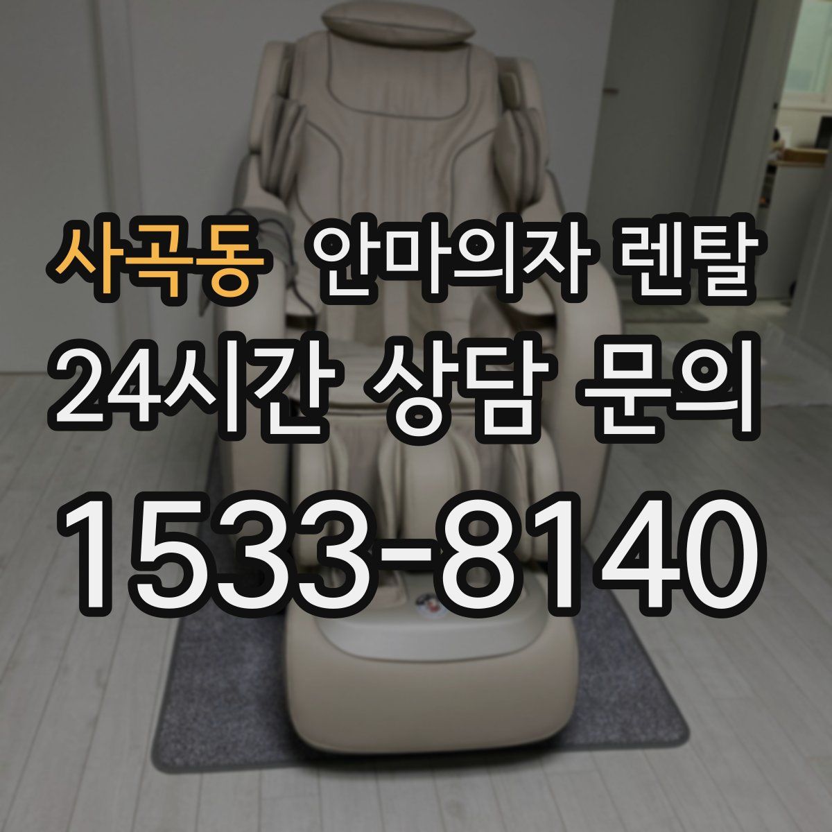 사곡동 안마의자 렌탈
