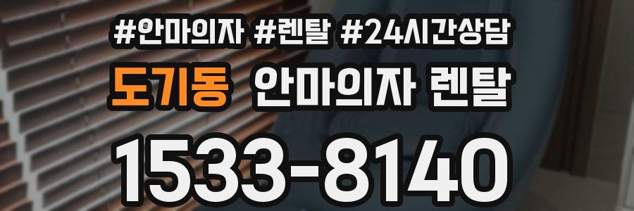 도기동 안마의자 렌탈