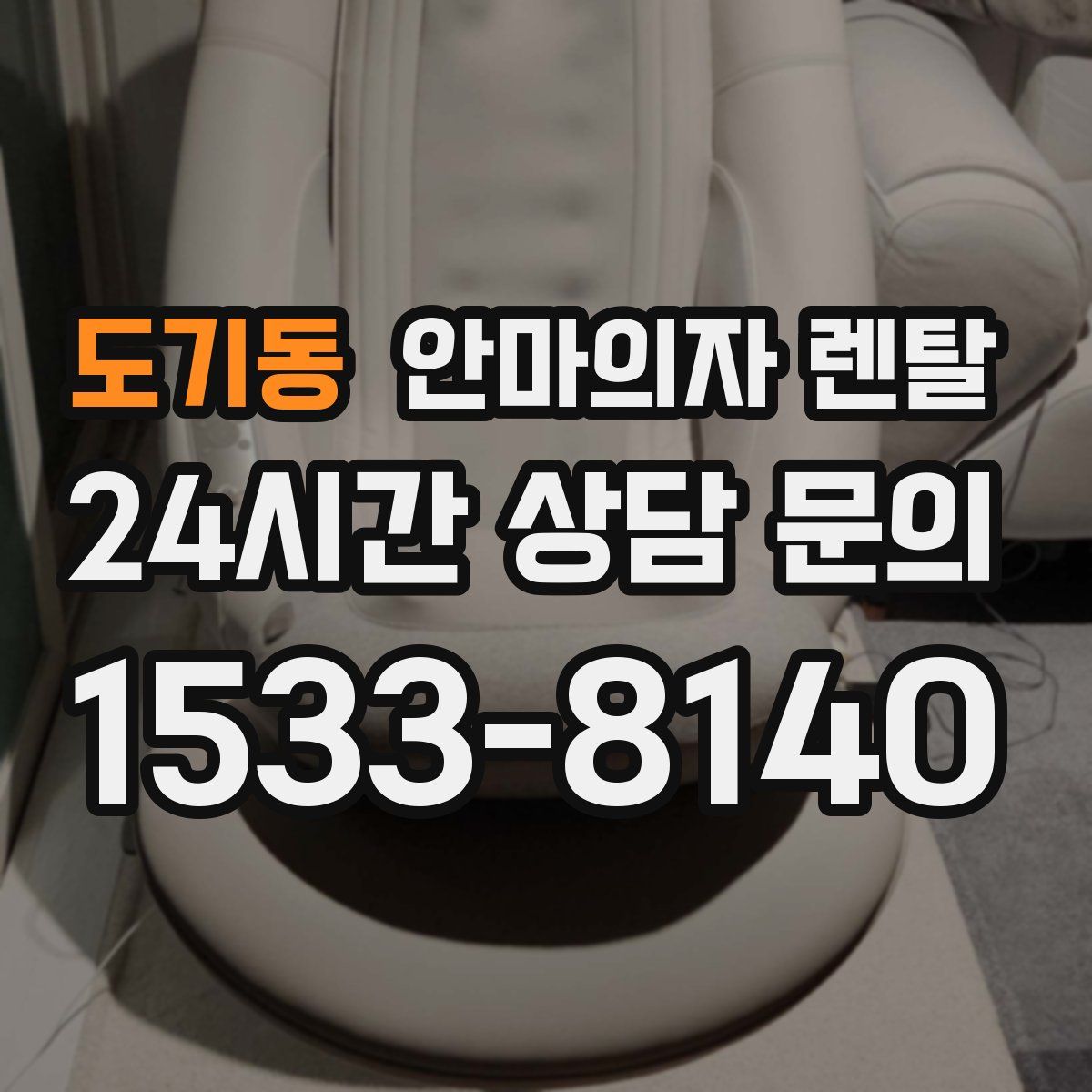 도기동 안마의자 렌탈