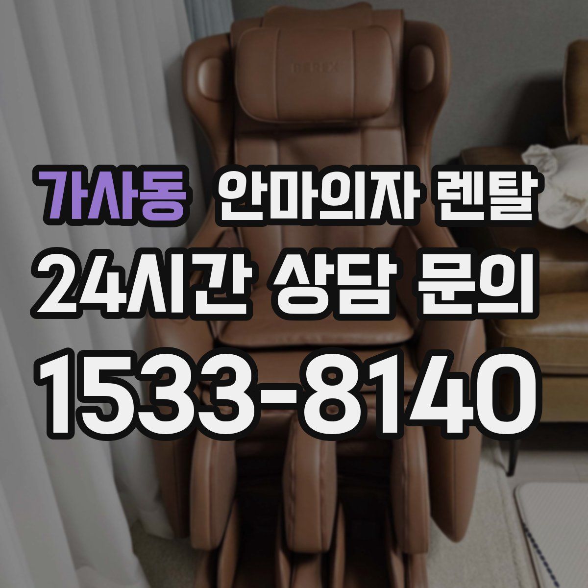 가사동 안마의자 렌탈