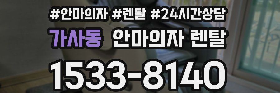 가사동 안마의자 렌탈