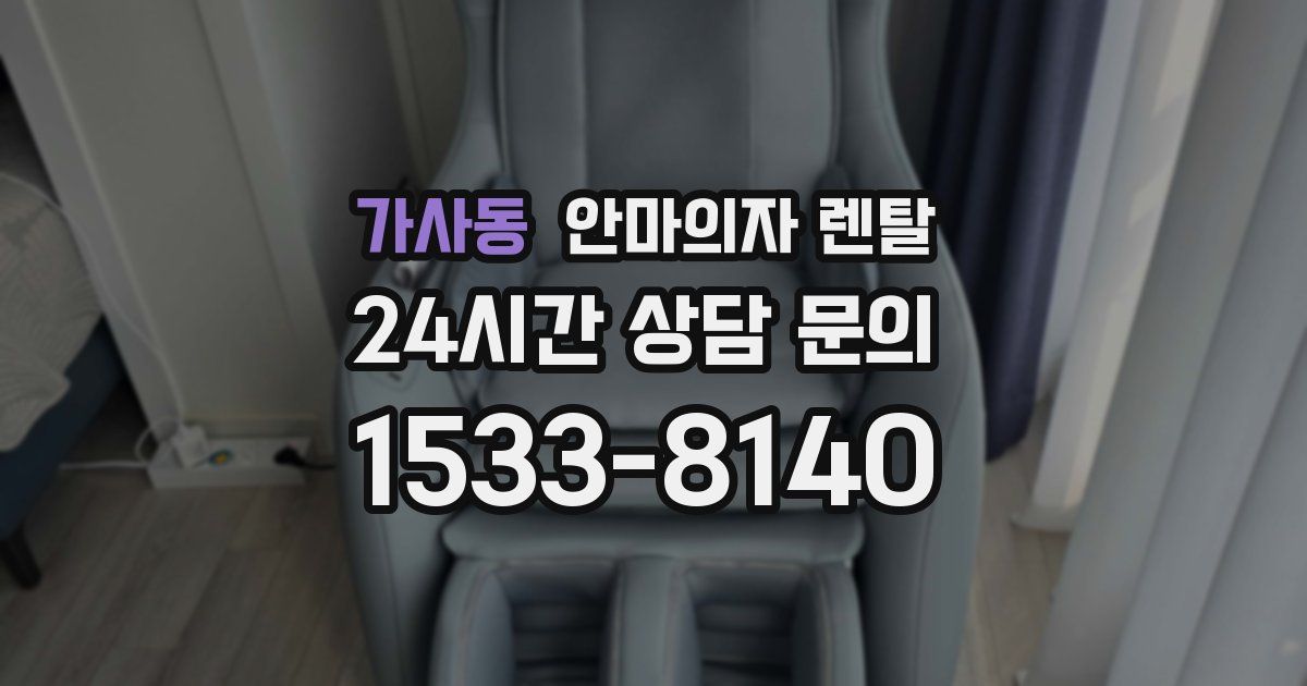 가사동 안마의자 렌탈