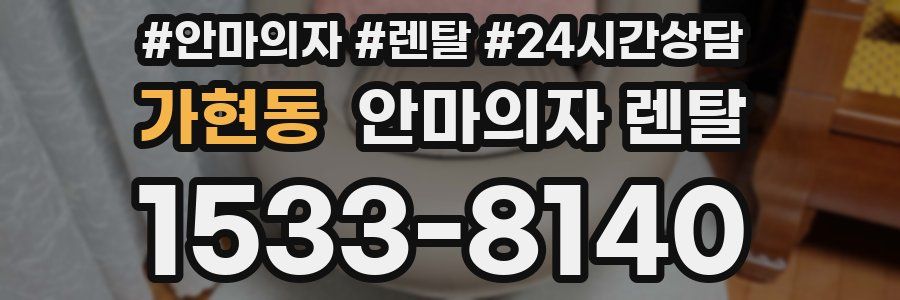 가현동 안마의자 렌탈
