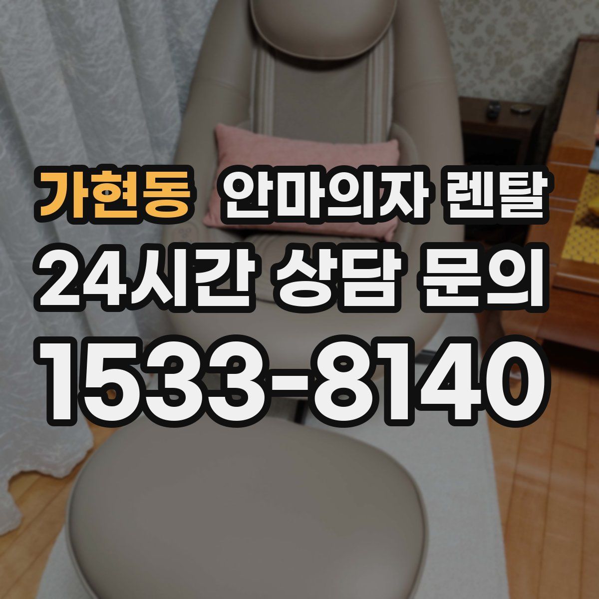 가현동 안마의자 렌탈