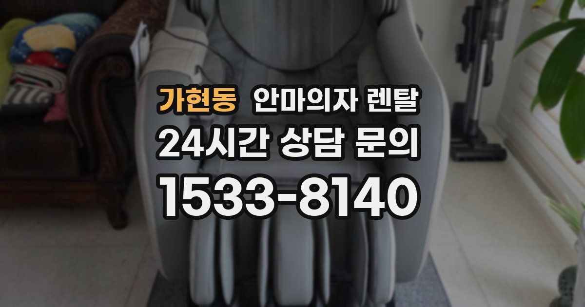 가현동 안마의자 렌탈
