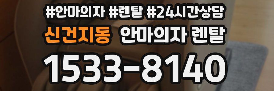신건지동 안마의자 렌탈