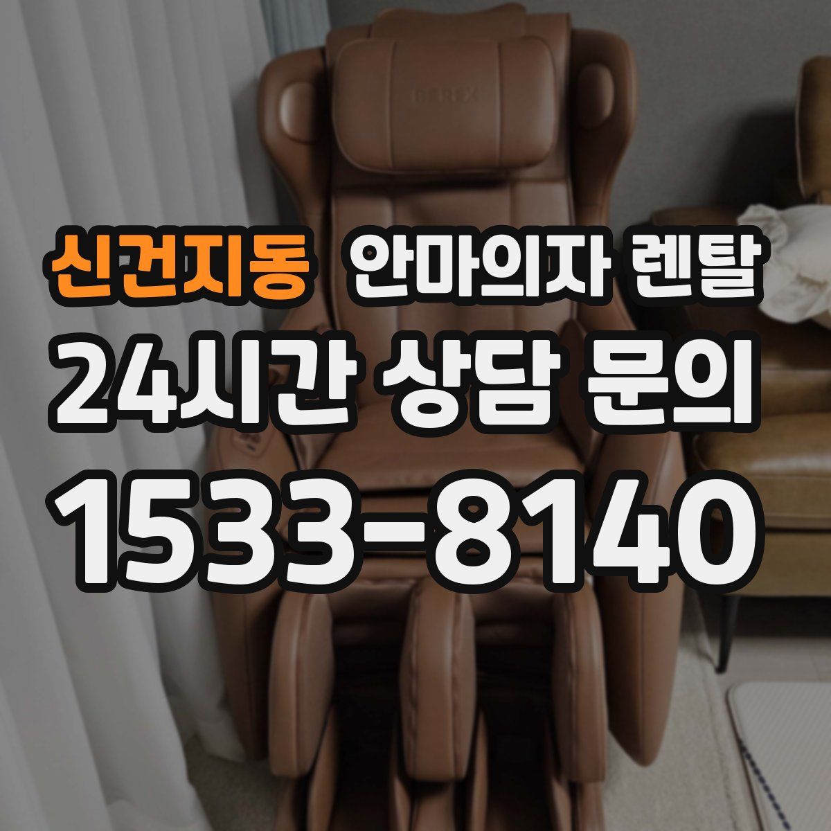 신건지동 안마의자 렌탈