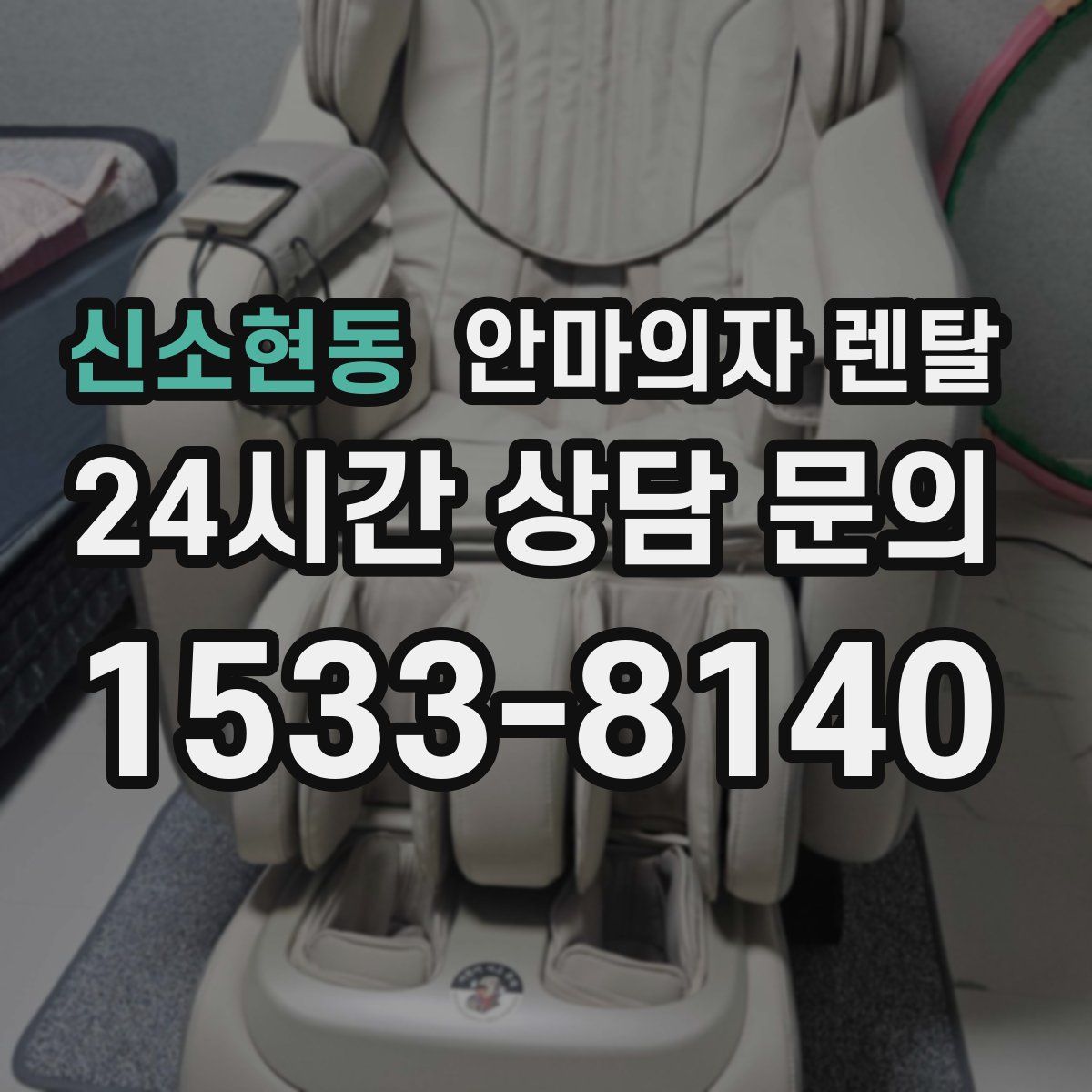 신소현동 안마의자 렌탈