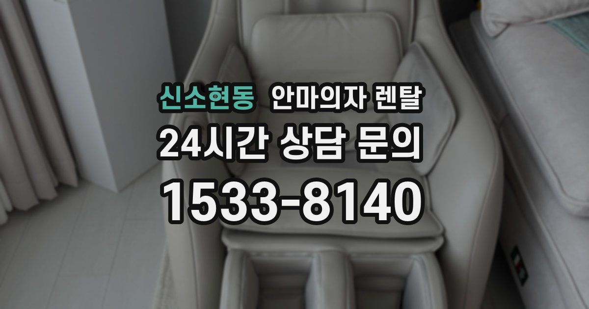 신소현동 안마의자 렌탈