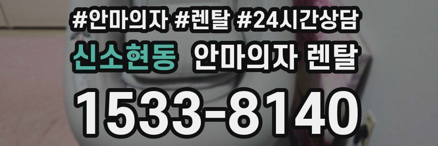 신소현동 안마의자 렌탈