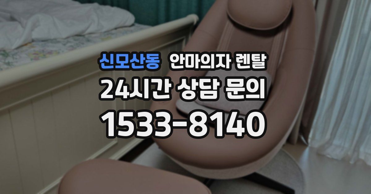 신모산동 안마의자 렌탈