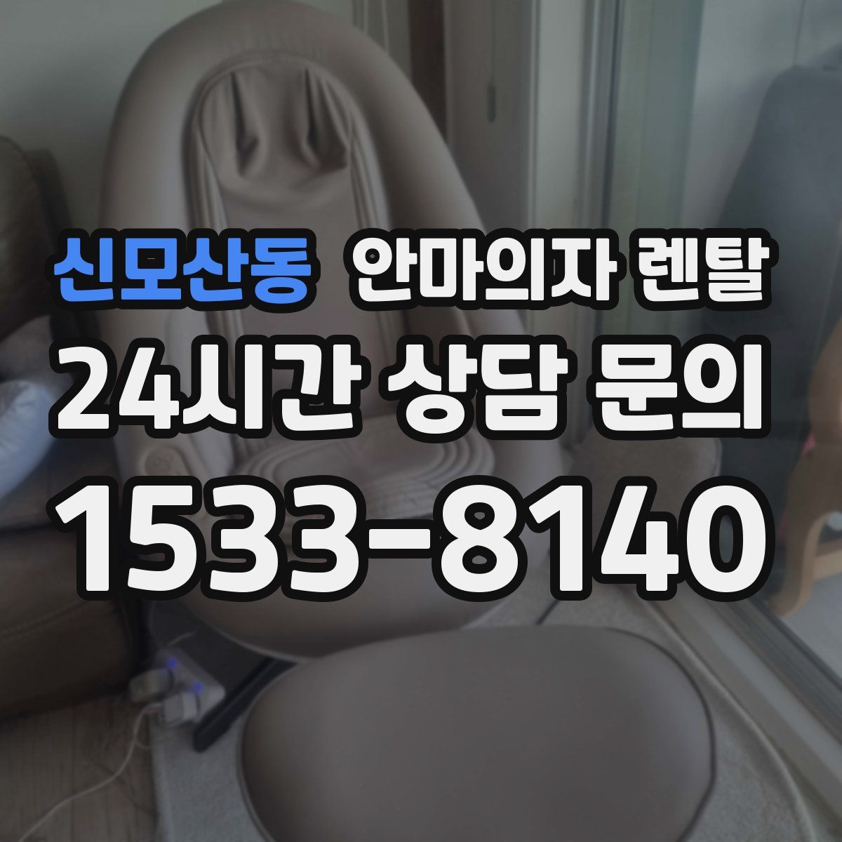 신모산동 안마의자 렌탈