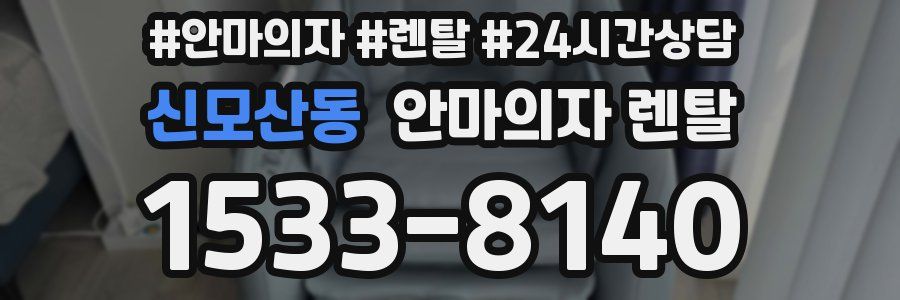 신모산동 안마의자 렌탈